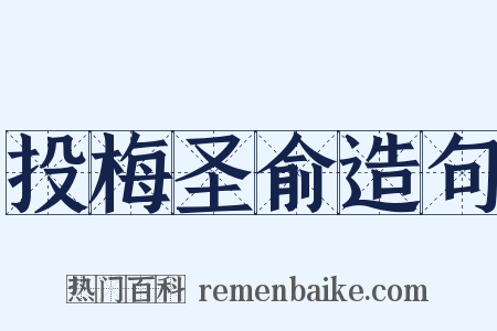 投梅圣俞造句是什么意思的图片